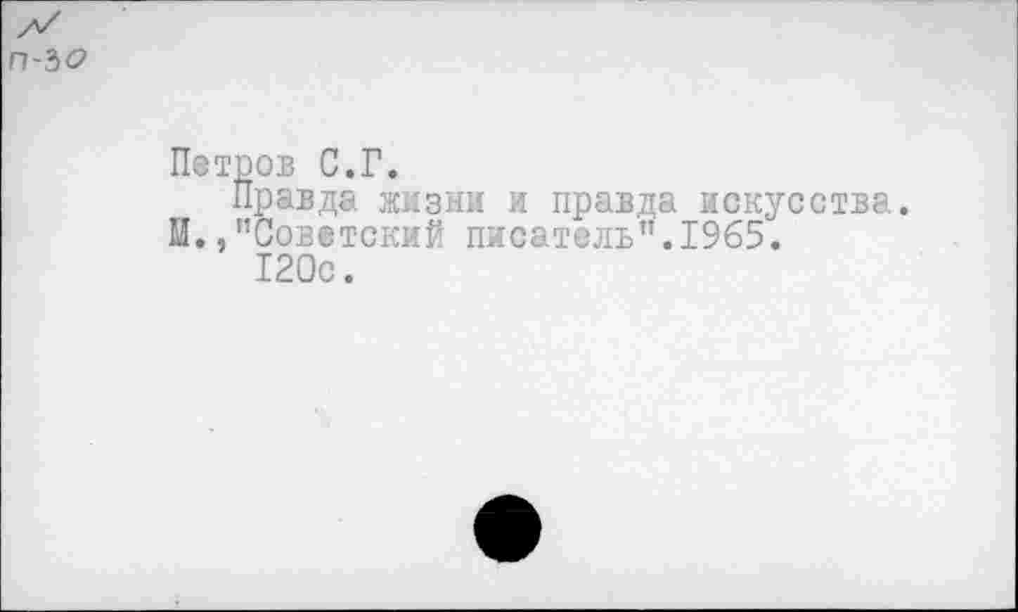 ﻿п-ъо
Петров С.Г.
Правда жизни и правда искусства. И.,"Советский писатель”.1965.
120с.